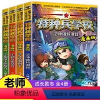 [正版]特种兵学校漫画版全套4册八路全集 漫画书小学生三四五六年级漫画课外书必读阅读老师书籍大全儿童军事类我是一个兵特