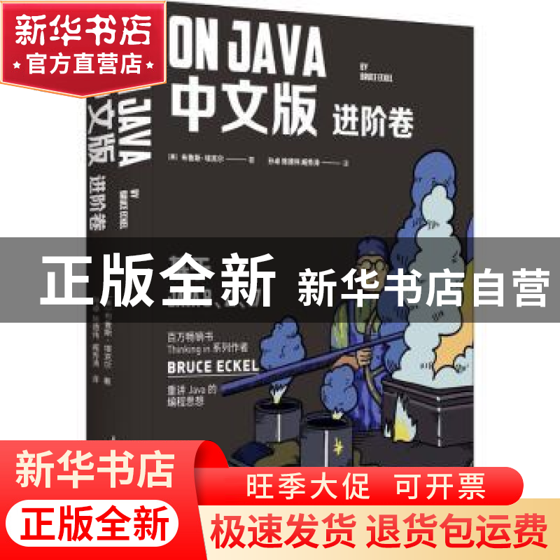 正版 On Java 中文版-进阶卷 [美]布鲁斯·埃克尔(Bruce Eckel)