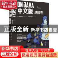 正版 On Java 中文版-进阶卷 [美]布鲁斯·埃克尔(Bruce Eckel)