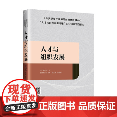 人才与组织发展人力资源和社会保障部“人才与组织发展经理”项目培训教材