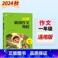 1年级 小学通用 [正版]2024新 通城学典小学情境作文教程 人教版一二年级三年级四年级五年级六年级上册下语文同步作文