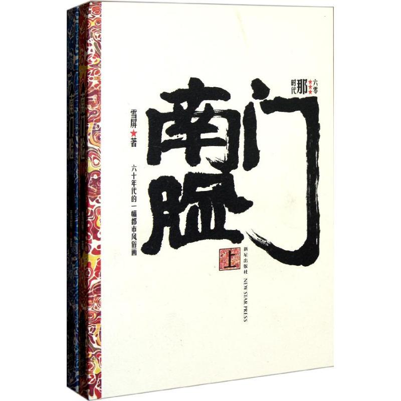 正版新书]南门脸/雪屏雪屏9787513304047
