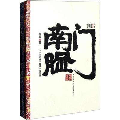 正版新书]南门脸/雪屏雪屏9787513304047
