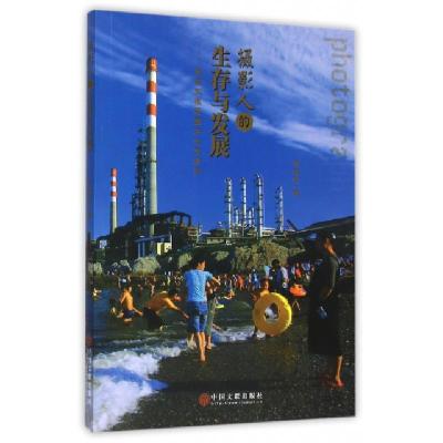 正版新书]摄影人的生存与发展--马谊东报道图片创作解析马谊东97