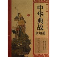 正版新书]中华典故全知道/经典读库经典读库编委会9787534464713