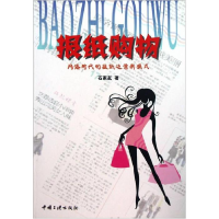 正版新书]报纸购物网络时代的报纸运营新模式石家友978780223561