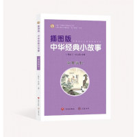音像插图版中华经典小故事:孝亲敬长韩品玉 张金霞