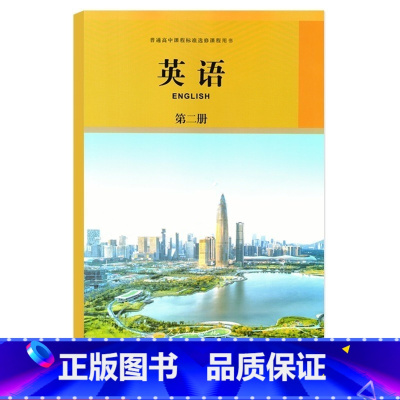 [正版]2022 人教版 英语选修第二册选修2 普通高中课程标准选修课程用书英语第二册人民教育出版社