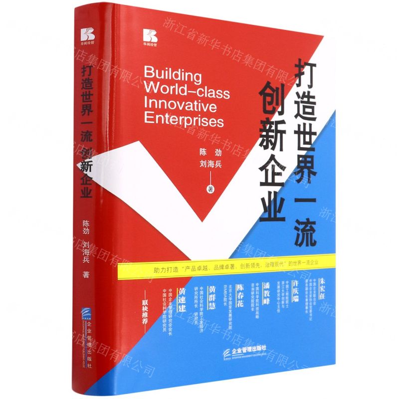 [N]打造世界一流创新企业(精)-9787516425954