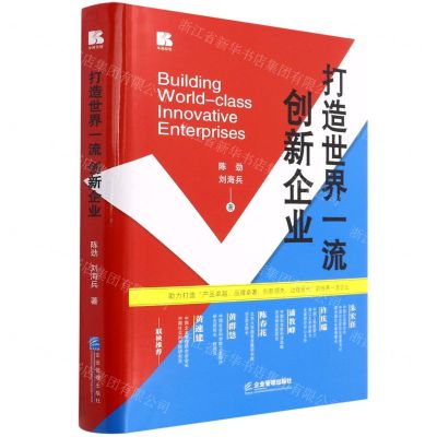 [N]打造世界一流创新企业(精)-9787516425954
