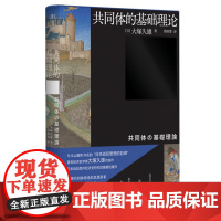 共同体的基础理论(与丸山真男齐名的“日本战后思想的巨峰”、著名经济史学家大塚久雄代表作)9787532190133 上海