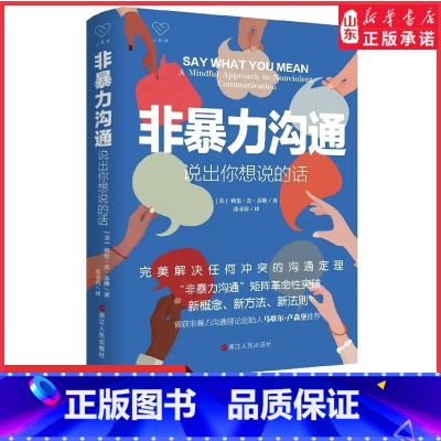 [正版]非暴力沟通说出你想说的话解决任何冲突的沟通定理沟通的艺术口才训练沟通技巧与人际交往指南沟通技巧书籍 书店书