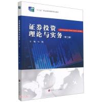 正版新书]证券投资理论与实务(第3版十三五职业教育国家规划教材