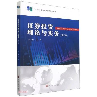 正版新书]证券投资理论与实务(第3版十三五职业教育国家规划教材