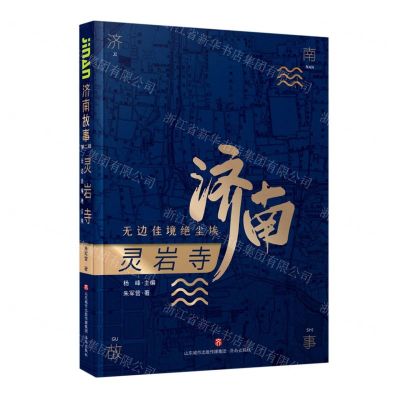 [N]灵岩寺(无边佳境绝尘埃)/济南故事-9787548847267