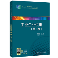 “十二五”职业教育国家规划教材 工业企业供电(第二版)