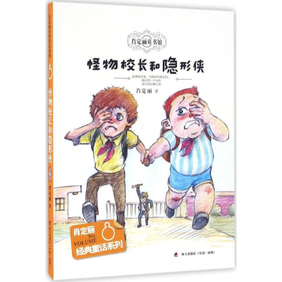 [M]怪物校长和隐形侠-9787550716575