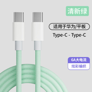 途沁Type-C数据线适用iPhone15/16/华为小米平板快充编织线华为小米type-c66W充电线