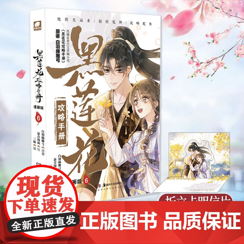 [赠折立卡明信片]黑莲花攻略手册漫画版6 经过一段时间频繁接触后,慕声对凌妙妙的在意程度越来越高