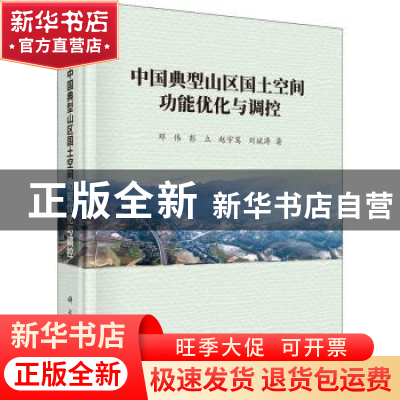 正版 中国典型山区国土空间功能优化与调控 邓伟,彭立,赵宇鸾 等