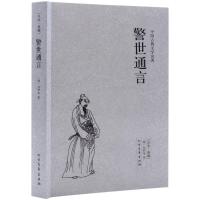 正版新书]中国古典文学名著-警世痛言冯梦龙9787531728849