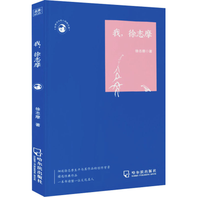 醉染图书我,徐志摩9787548453444