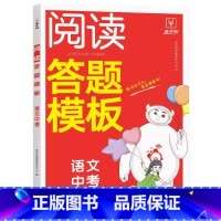 阅读答题模板(中考) 九年级/初中三年级 [正版]2023金牛耳初中语文阅读答题模板九年级上下册通用初三9年级中考语文阅