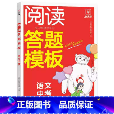 阅读答题模板(中考) 九年级/初中三年级 [正版]2023金牛耳初中语文阅读答题模板九年级上下册通用初三9年级中考语文阅
