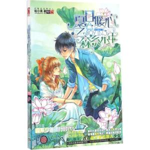 正版新书]夏日暖心之森系少年松小果9787556227266
