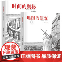 时间的奥秘 地图的演变 2本 科普百科全书 引进时间 科学与自然 史密斯著 刘颖译 精美详细的插图 对时间的深刻感悟 正