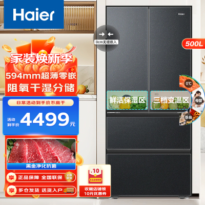 海尔500升法式四门冰箱594mm超薄零嵌阻氧干湿分储黑金净化三档变温一级双变频风冷无霜家用电冰箱