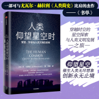 [M]人类仰望星空时 繁星、宇宙与人类文明的进程-9787521743456