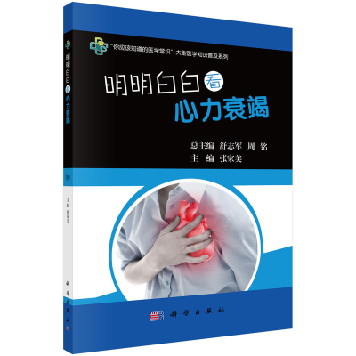 醉染图书明明白白看心力衰竭9787030529985