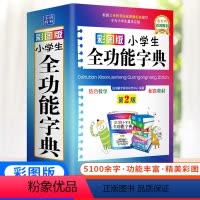[正版]彩图版字典小学生多功能现代汉语词典人教版笔顺组词造句大成语词典近义词反义词工具书全功能字典儿童版新编第2版
