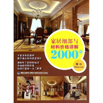 正版新书]家居细部与材料价格详解2000例(餐厅)华浔品味装饰9787