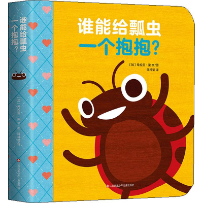 醉染图书谁能给瓢虫一个抱抱?9787558415029