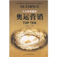 正版新书]十大经典案例:奥运营销TOPTEN何海明 袁方97875009356