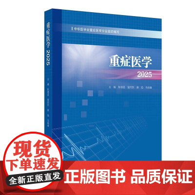 重症医学2025 陈德昌管向东康焰马晓春涵盖了脓毒症重症感染重症血流动力学与重症心脏重症呼吸重症等人民卫生出版社9787