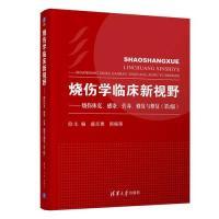 正版新书]烧伤学临床新视野:烧伤休克、感染、营养、修复与整复