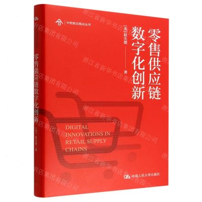 [N]零售供应链数字化创新(精)/中欧前沿观点丛书-9787300310220