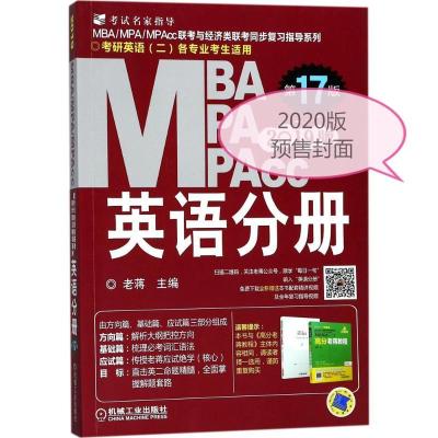 正版新书]MBA MPA MPAcc联考与经济类联考 英语分册 第18版 2020
