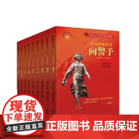 正版 中国红色文化丛书革命英雄系列 董存瑞 方志敏 刘胡兰赵一曼狼牙山五壮士向警予杨靖宇张思德 青少年革命传统教育读本