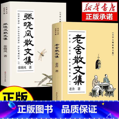 [共2册]老舍散文集+张晓风散文集 [正版]张晓风散文集 老舍散文集 五六年级无障碍阅读8-10-12-15周岁中小学生