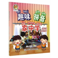 正版新书]趣味拼音家中学刘敏慧9787883220794