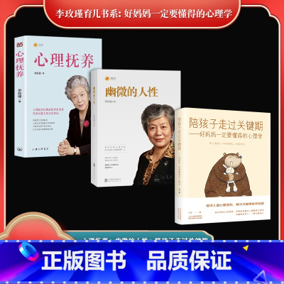 [正版]李玫瑾育儿书系:好妈妈一定要懂得的心理学(全3册)心理抚养+ 幽微的人性+ 陪孩子走过关键期 书籍
