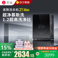 石头滚筒洗衣机Z1 Max黑曜石滚筒洗衣机超净慕斯洗涤