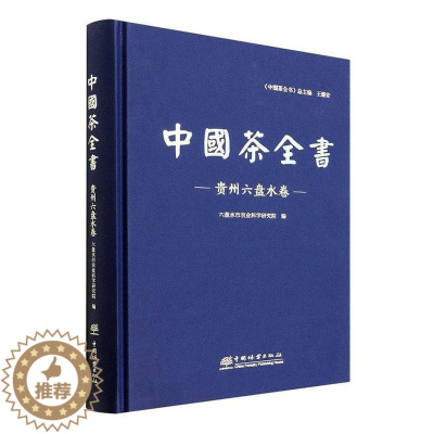 [醉染正版]正版中国茶全书-贵州六盘水卷六盘水市农业科学研究院菜谱美食书图书籍中国林业出版社9787521913