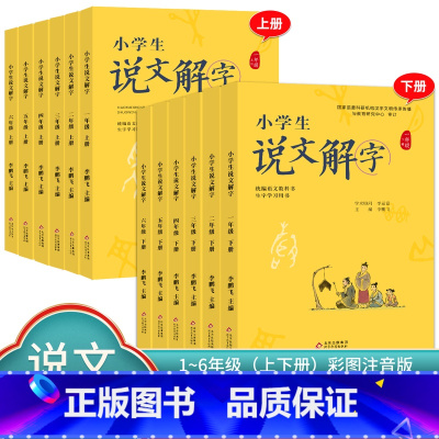 说文解字+小学生写字[下册] 小学二年级 [正版]小学生说文解字 小学生写字 一二三四五六年级上下册 语文教科书文字讲解