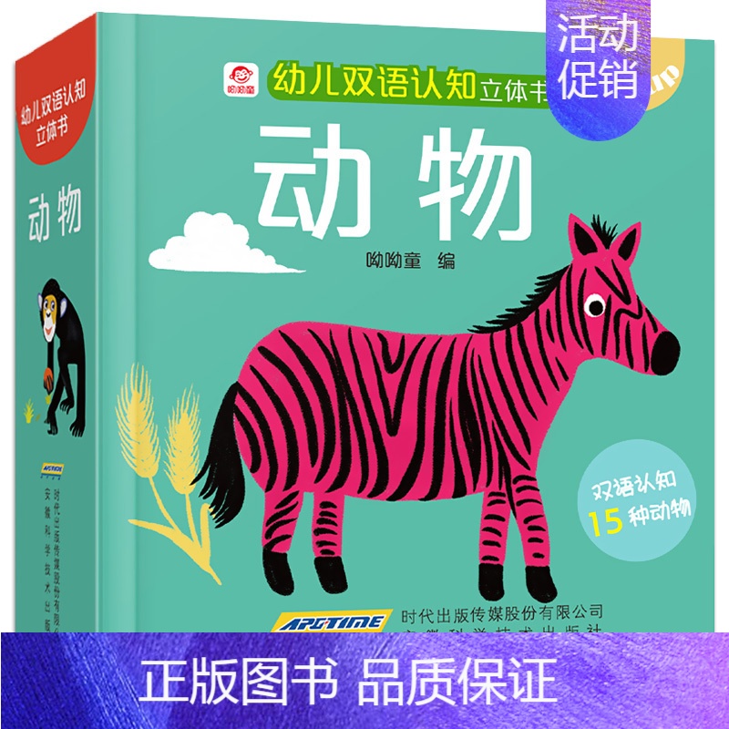 [正版]幼儿双语认知立体书 动物 立体书儿童3d立体书 翻翻书宝宝早教书籍幼儿撕不烂益智书本 1-2-3周岁一岁半故事两