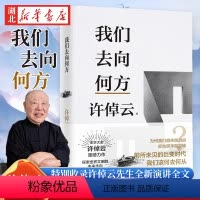 [正版]许倬云文明三书 我们去向何方 一本书看清人类三百年来主流文明的来龙去脉 特别收录许倬云先生全新演讲全文 人文社